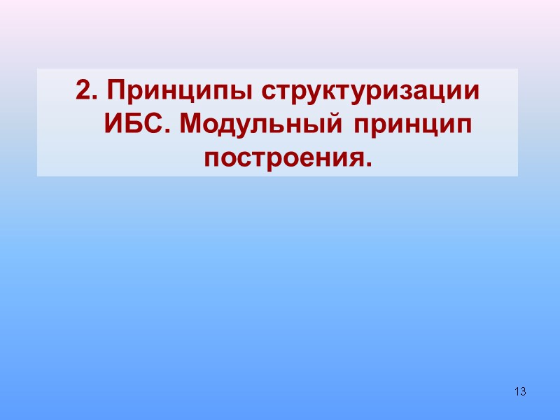 13 2. Принципы структуризации ИБС. Модульный принцип построения.